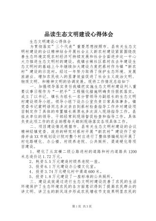品读生态文明建设心得体会