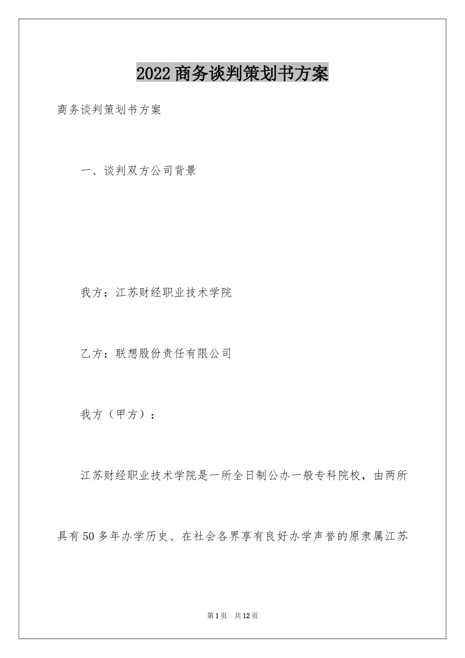 2024商务谈判策划书方案_第1页