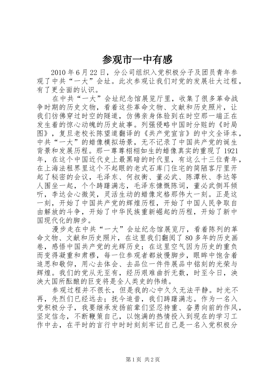 参观市一中有感_第1页