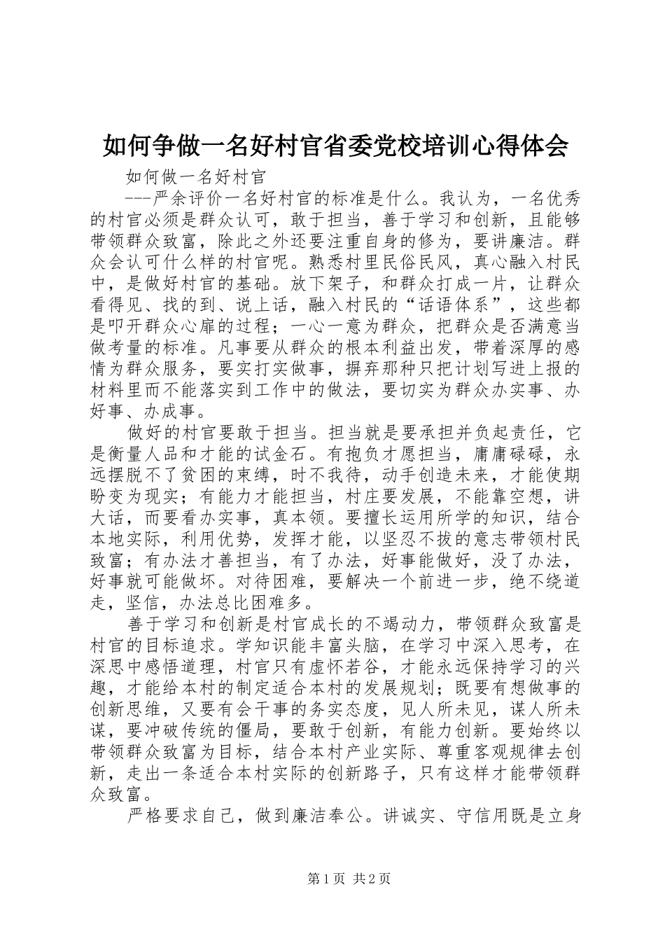 如何争做一名好村官省委党校培训心得体会_第1页