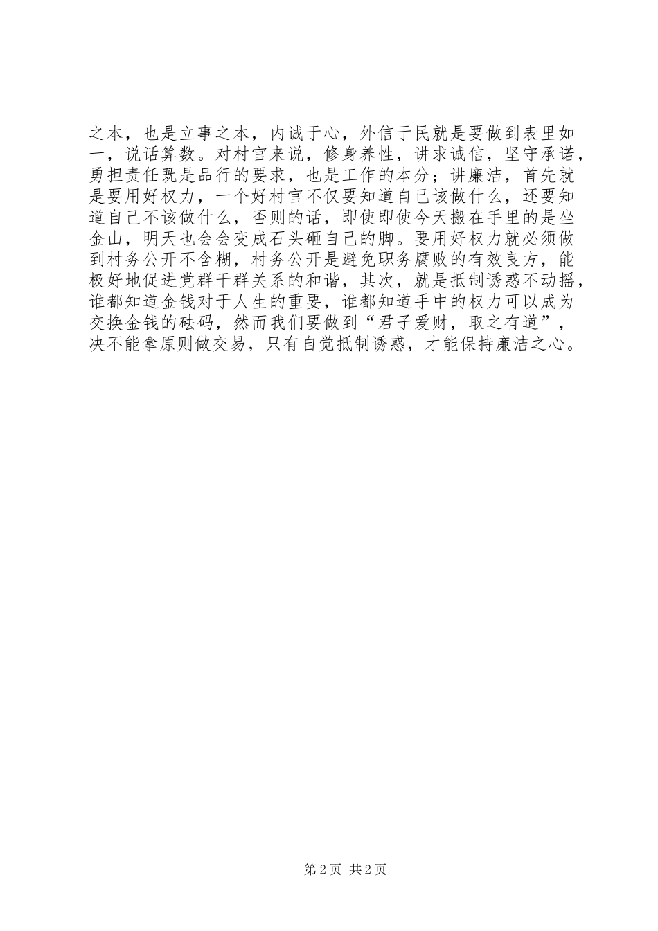 如何争做一名好村官省委党校培训心得体会_第2页