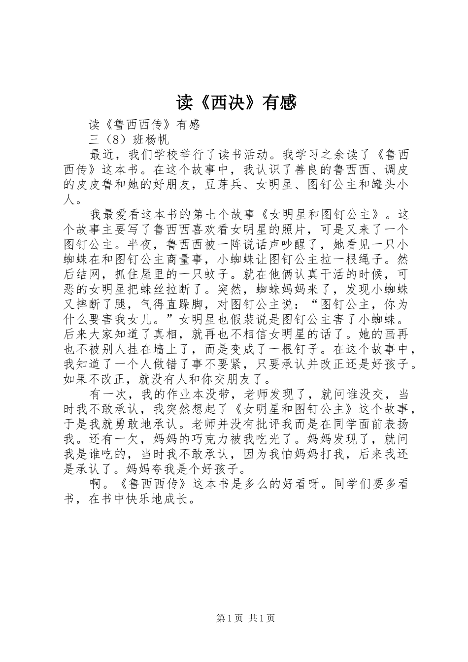 读《西决》有感_第1页