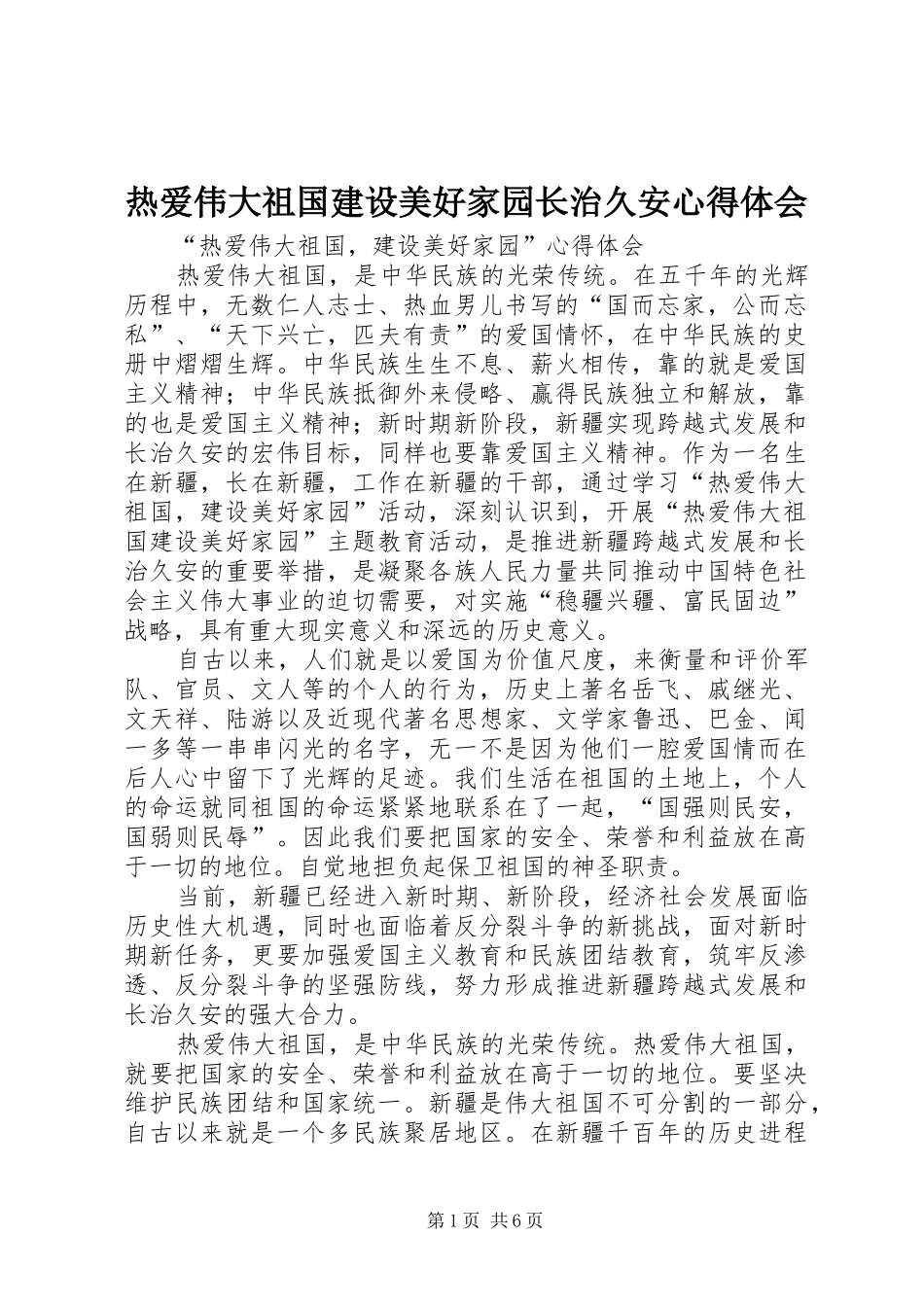 热爱伟大祖国建设美好家园长治久安心得体会_第1页