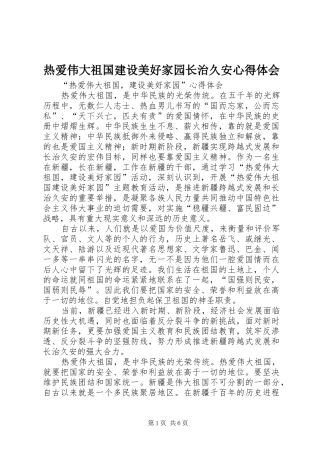 热爱伟大祖国建设美好家园长治久安心得体会