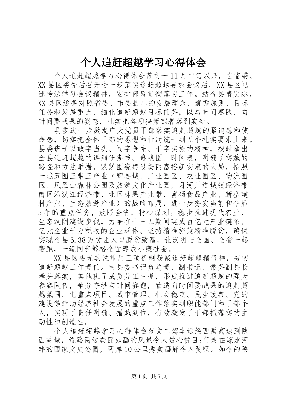 个人追赶超越学习心得体会_第1页