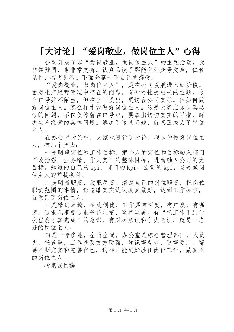 「大讨论」“爱岗敬业，做岗位主人”心得_第1页