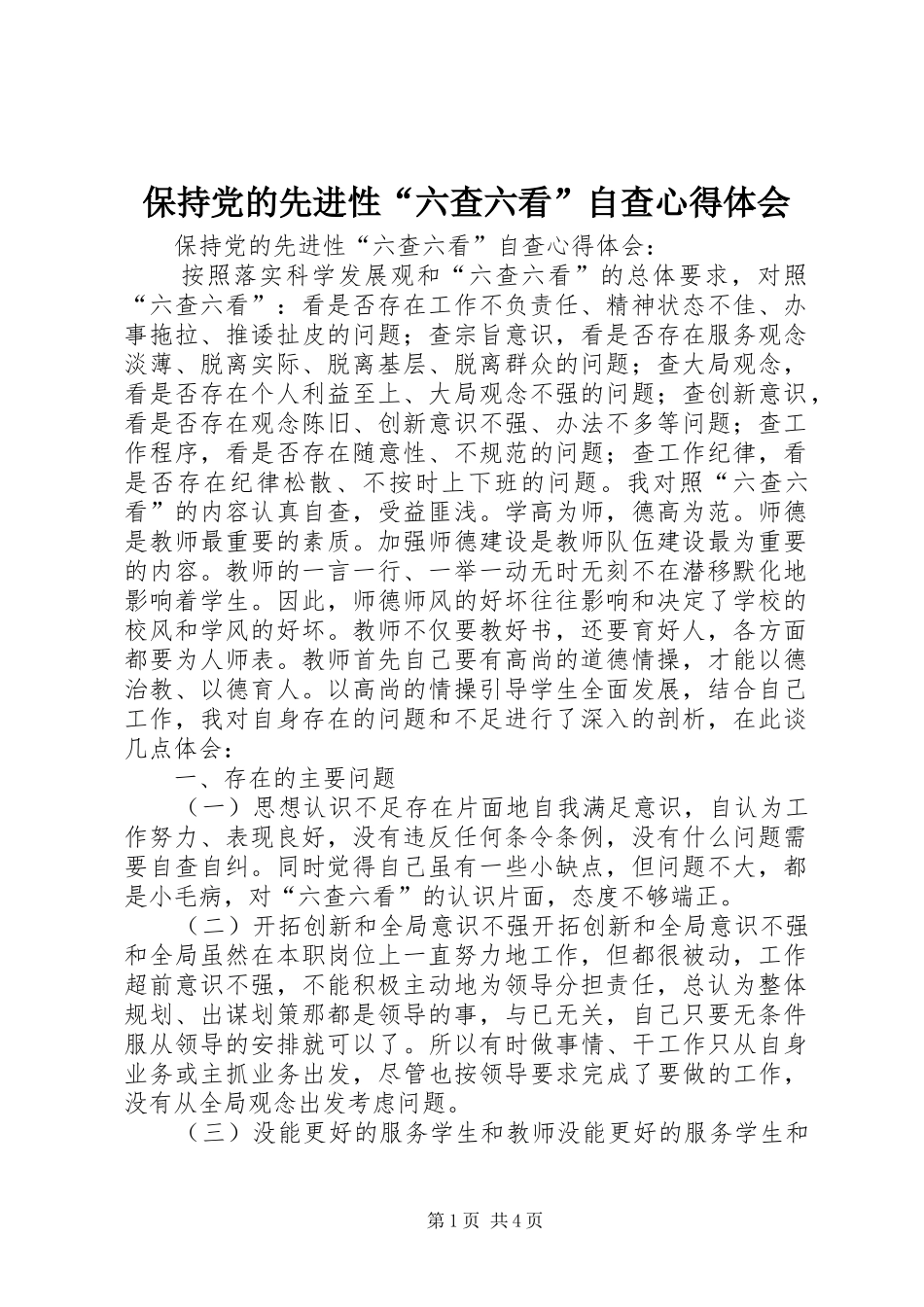 保持党的先进性“六查六看”自查心得体会_第1页