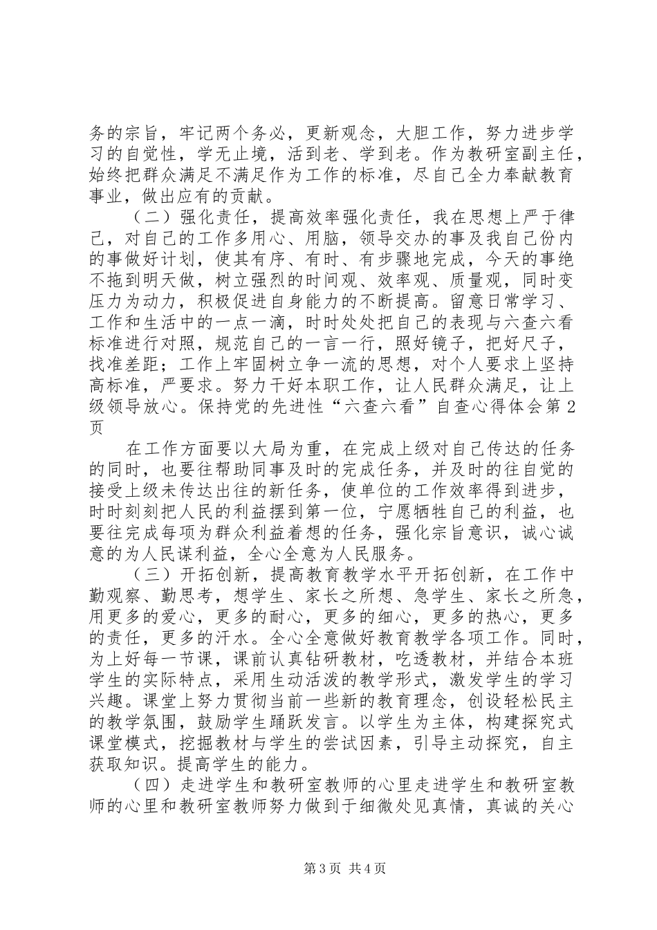 保持党的先进性“六查六看”自查心得体会_第3页