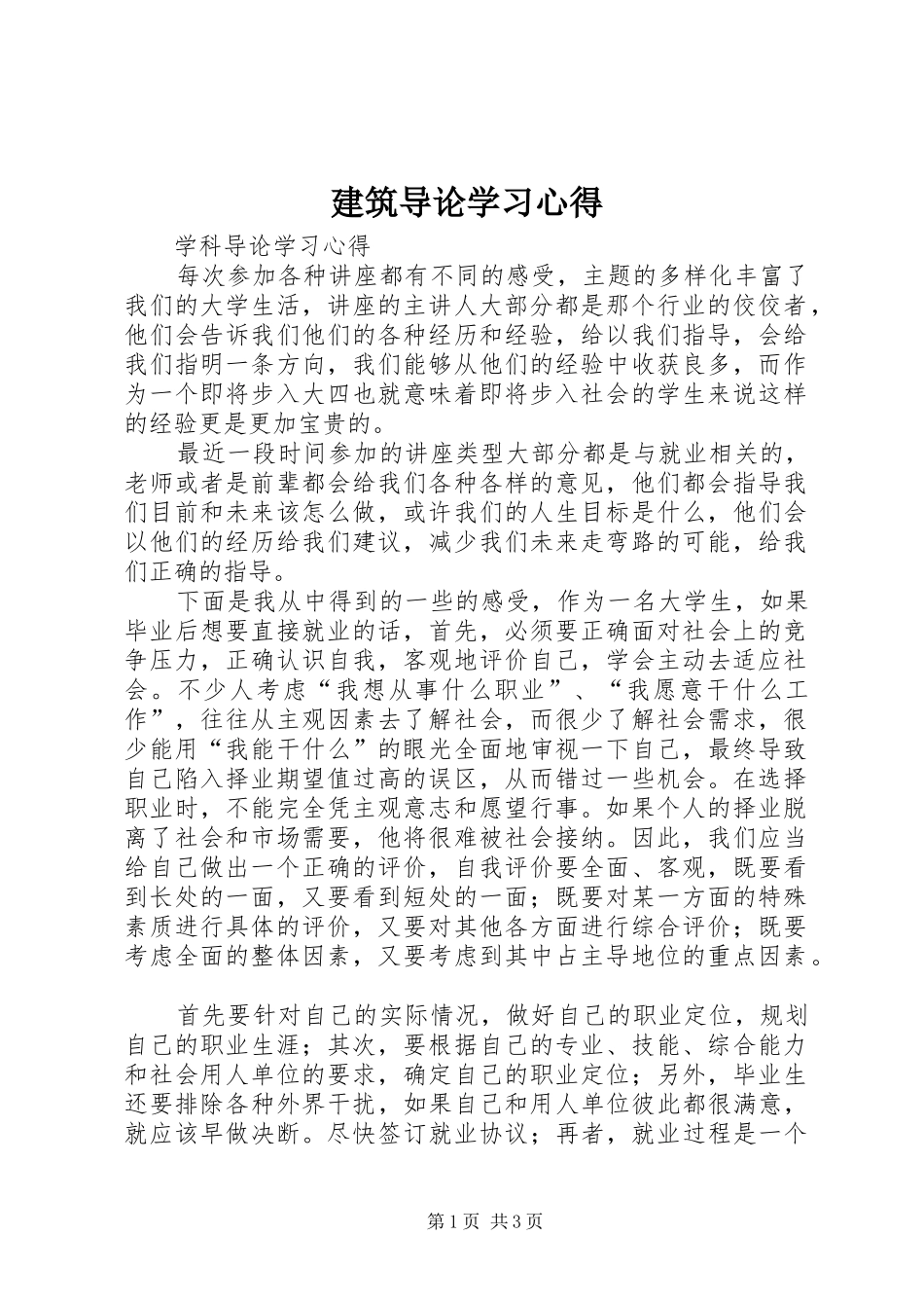 建筑导论学习心得_第1页