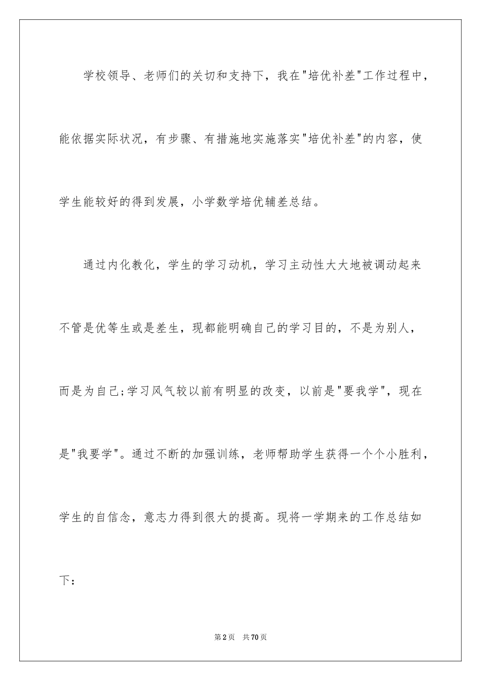 2024培优转差工作总结_第2页