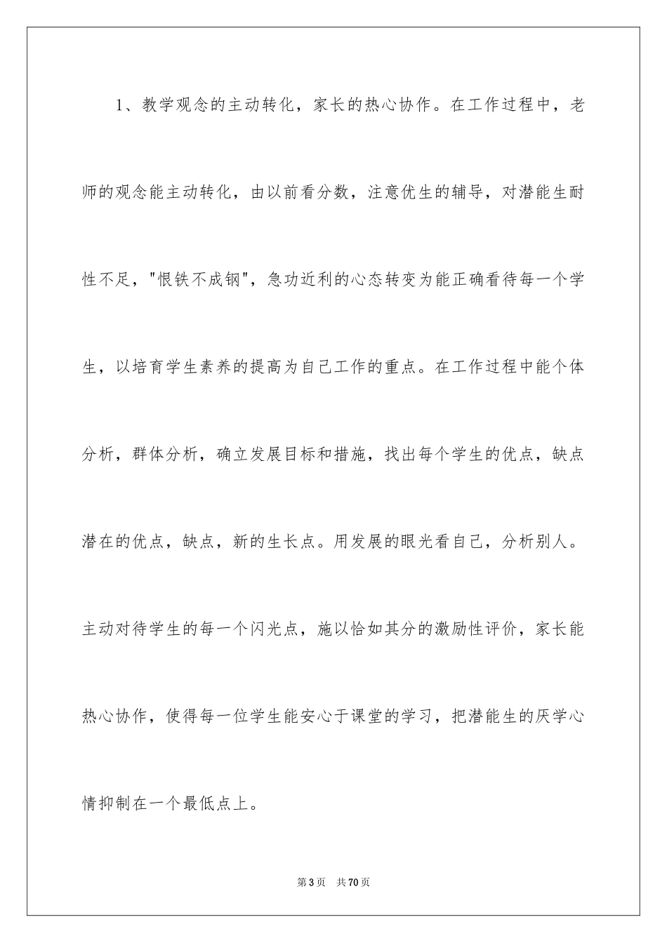 2024培优转差工作总结_第3页