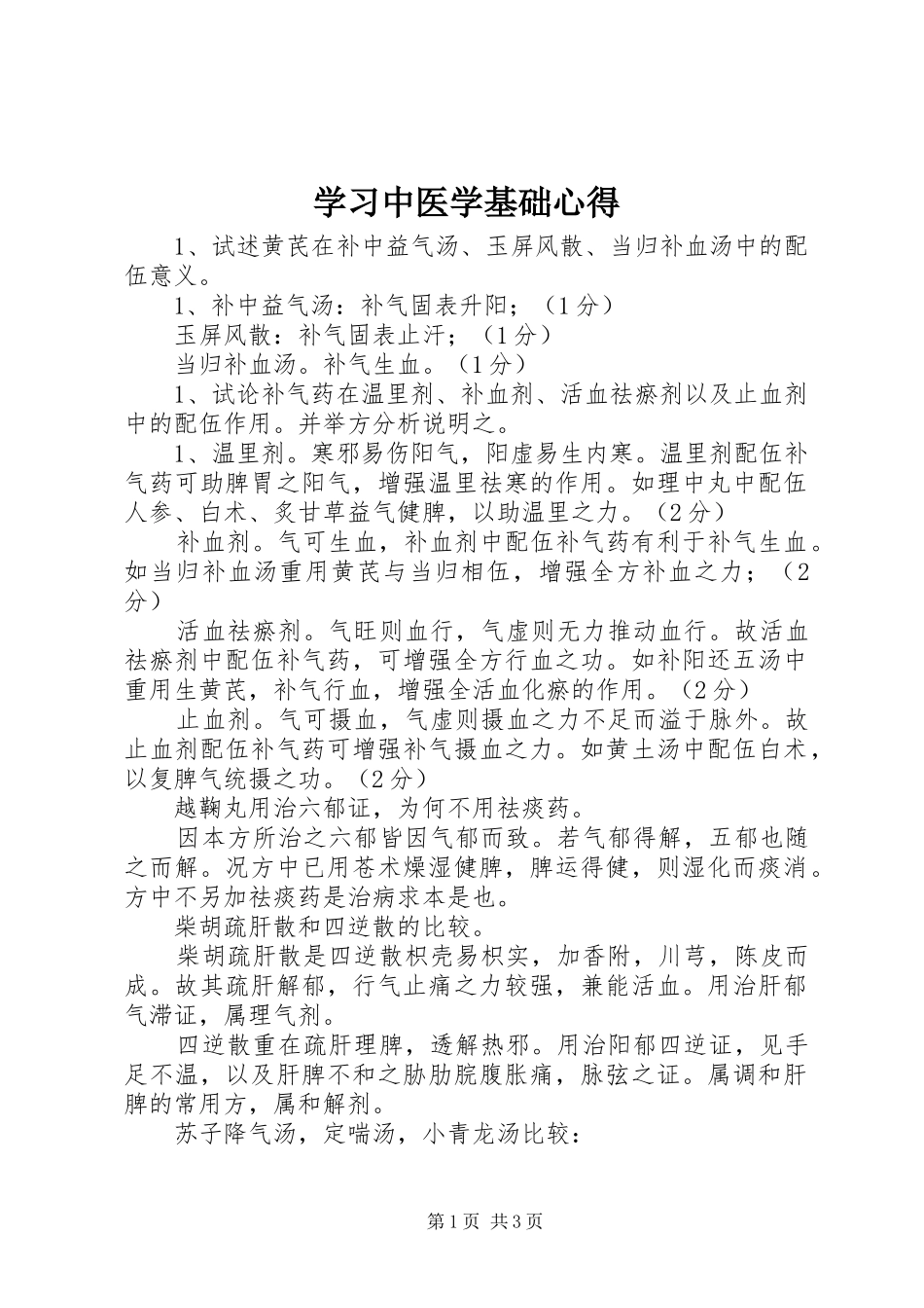 学习中医学基础心得_第1页