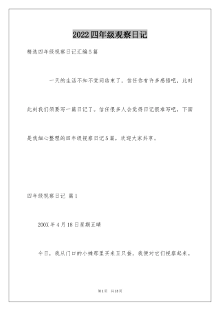 2024四年级观察日记_125