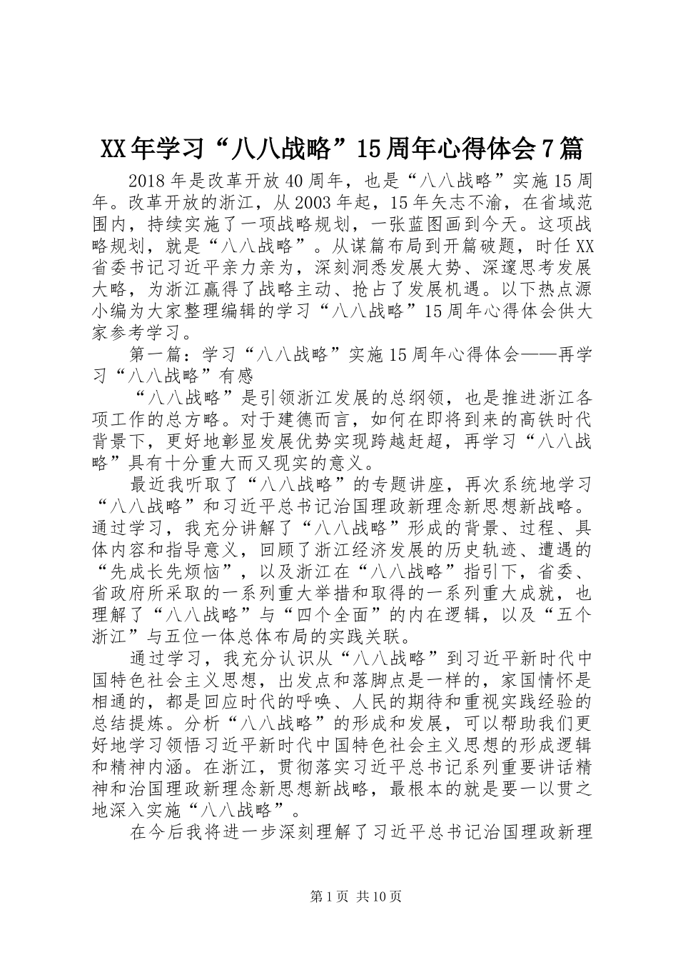 XX年学习“八八战略”15周年心得体会7篇_第1页