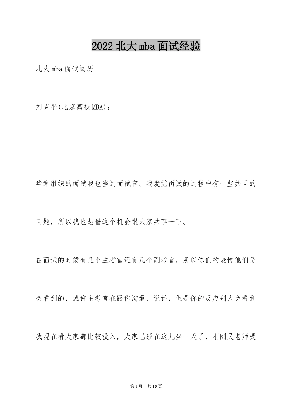 2024北大mba面试经验_第1页