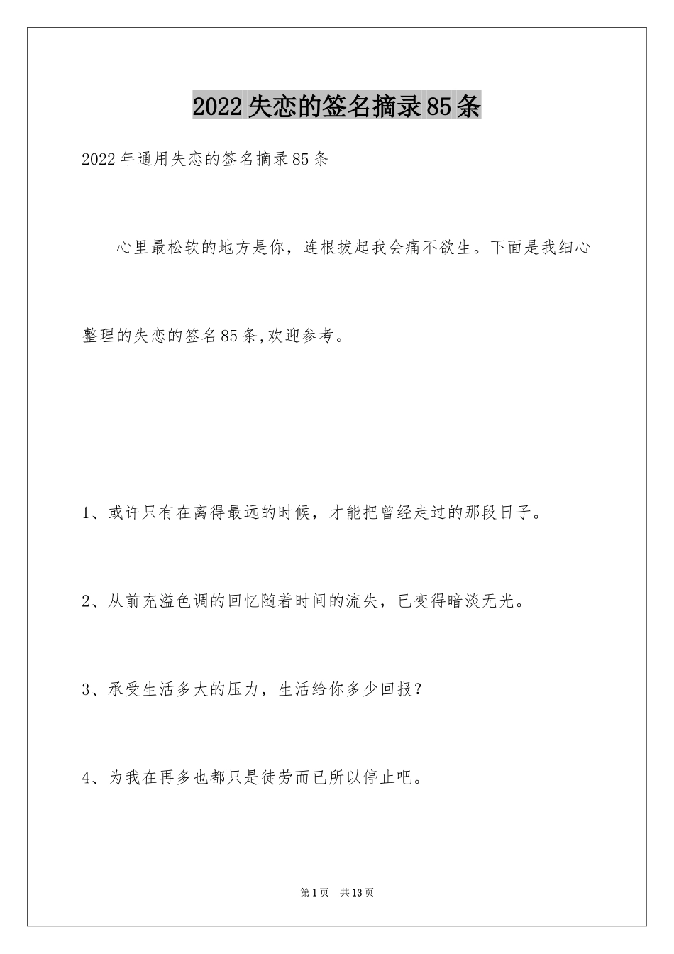 2024失恋的签名摘录85条_1_第1页