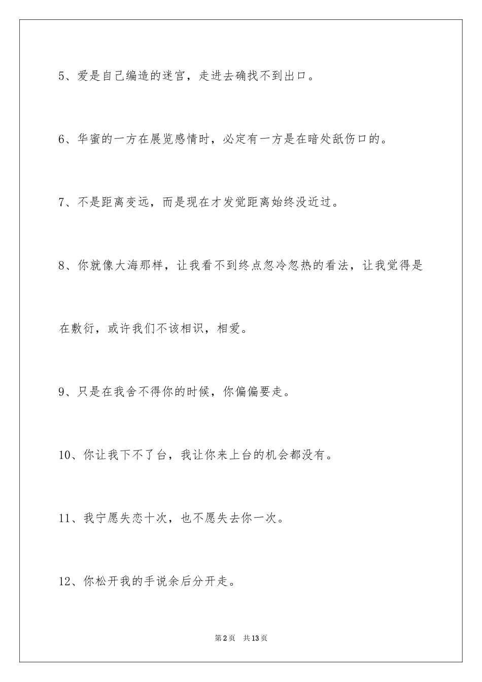 2024失恋的签名摘录85条_1_第2页