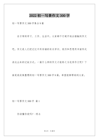 2024初一写景作文300字_71