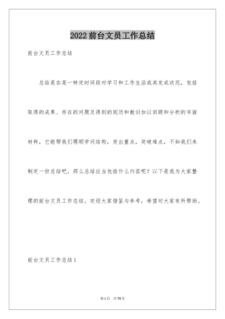 2024前台文员工作总结_3