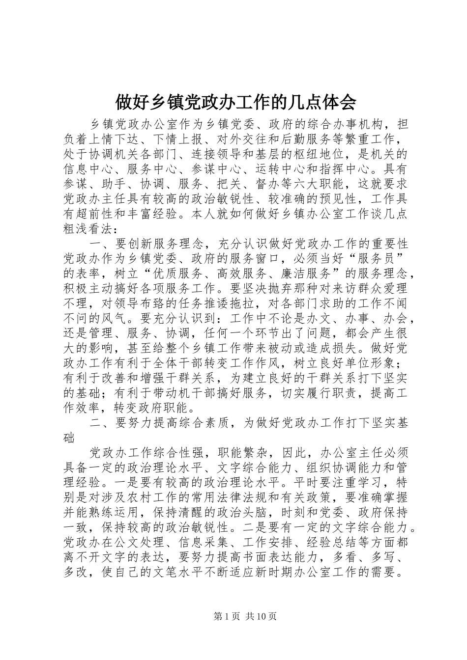 做好乡镇党政办工作的几点体会_第1页