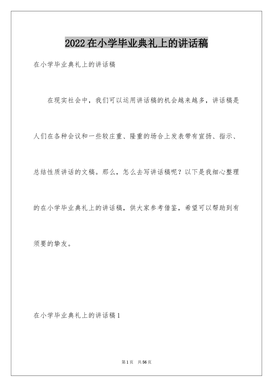 2024在小学毕业典礼上的讲话稿_第1页