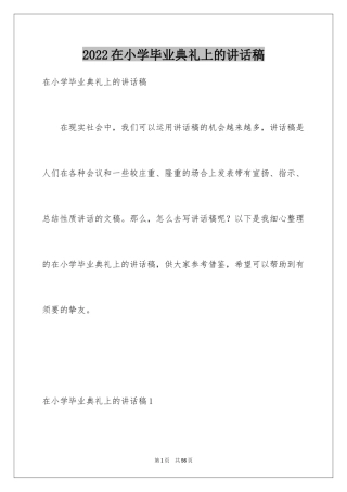 2024在小学毕业典礼上的讲话稿