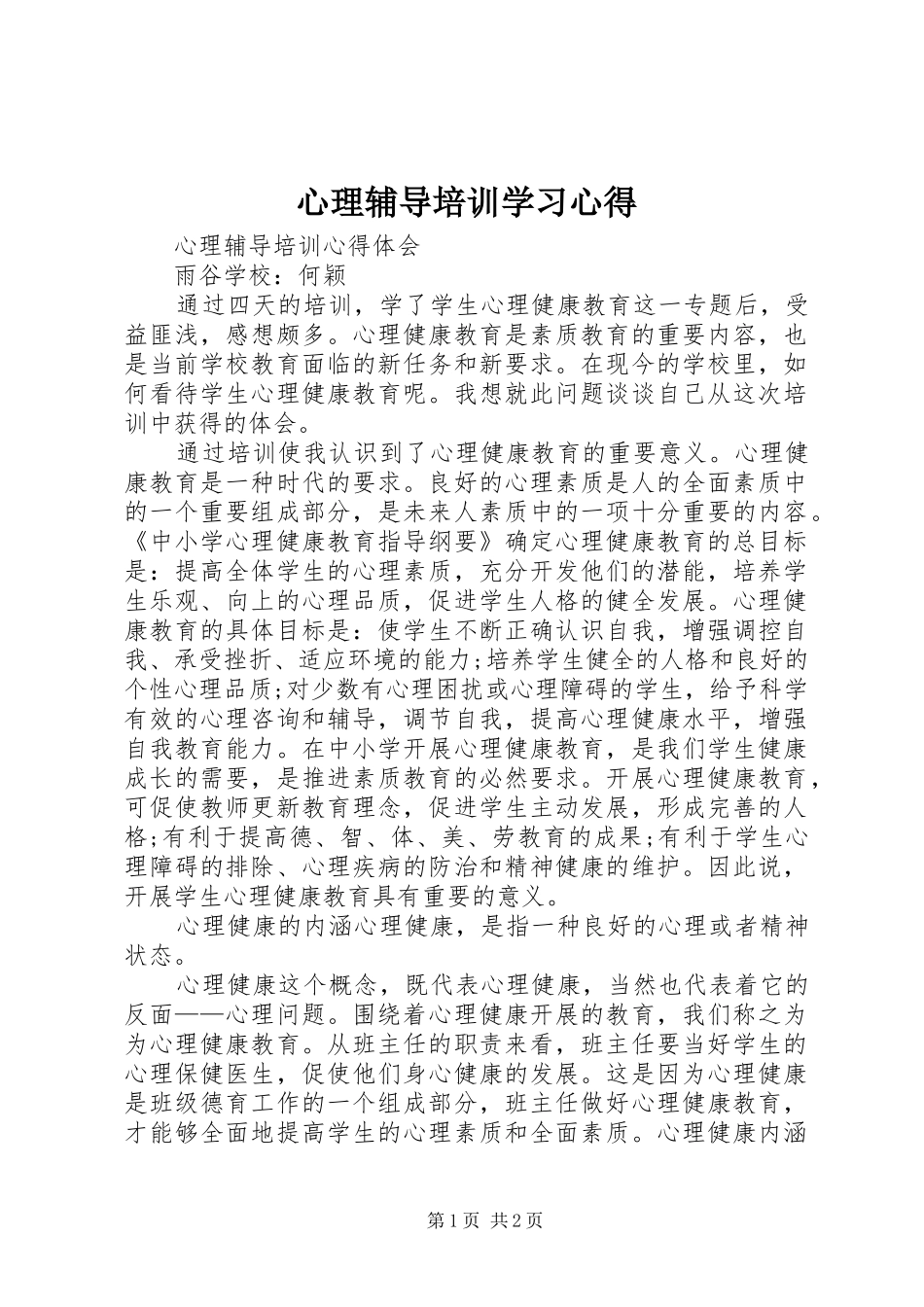 心理辅导培训学习心得_第1页