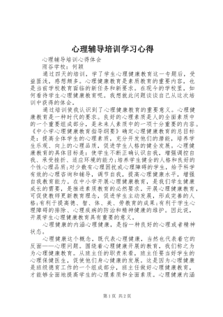 心理辅导培训学习心得