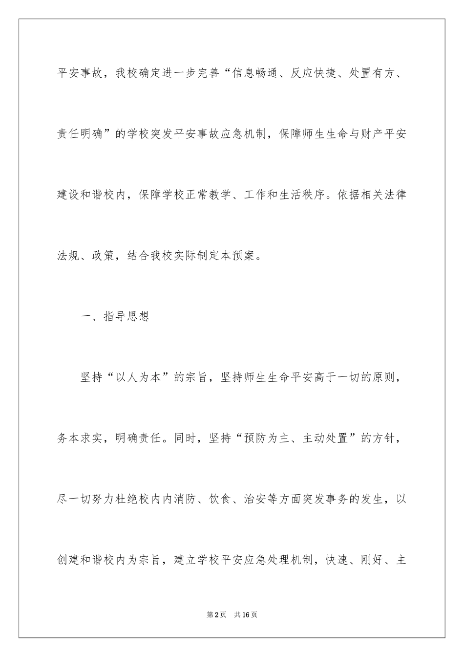 2024安全事件应急预案_第2页