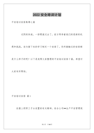 2024安全培训计划_100