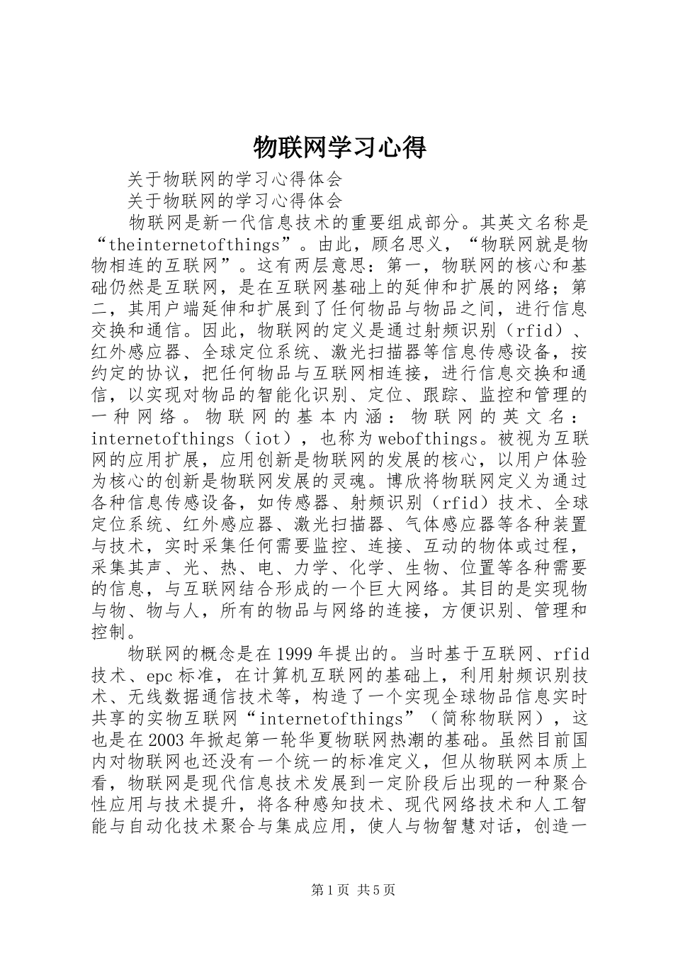 物联网学习心得_第1页
