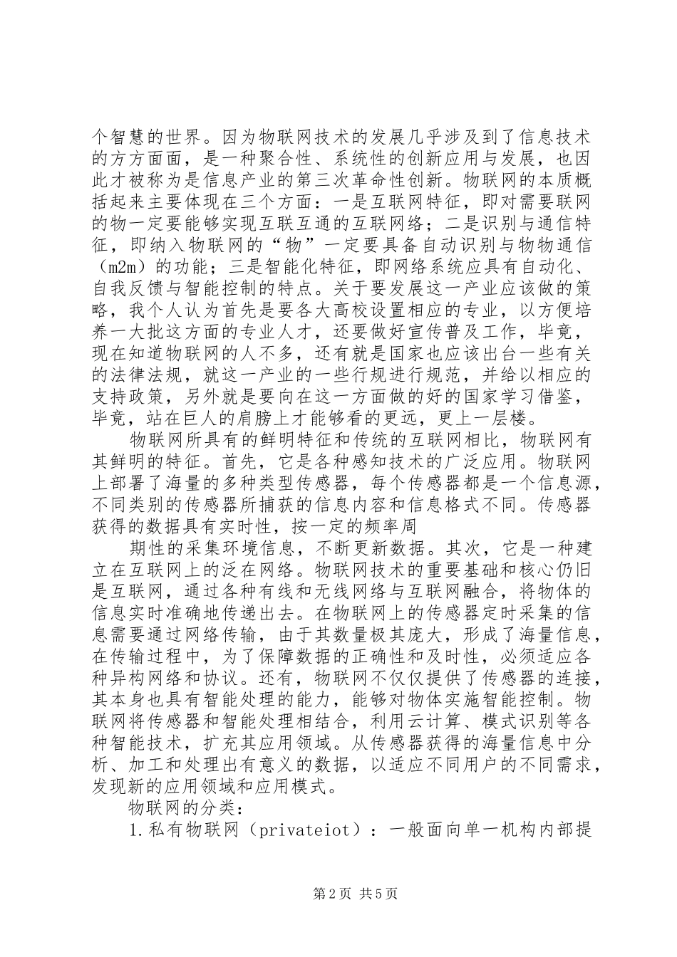 物联网学习心得_第2页