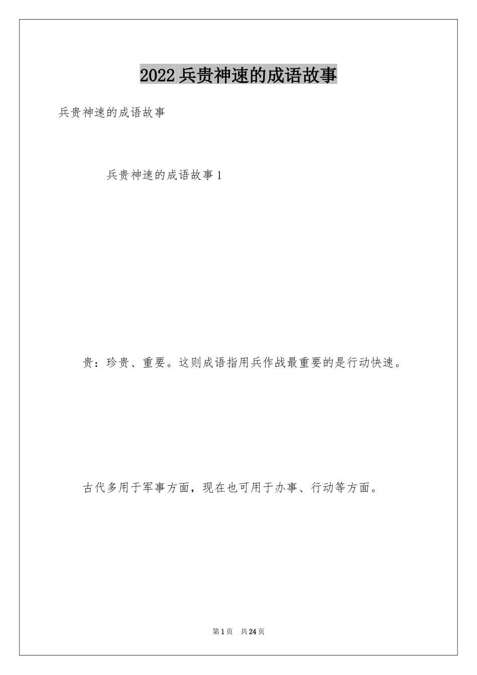 2024兵贵神速的成语故事_第1页
