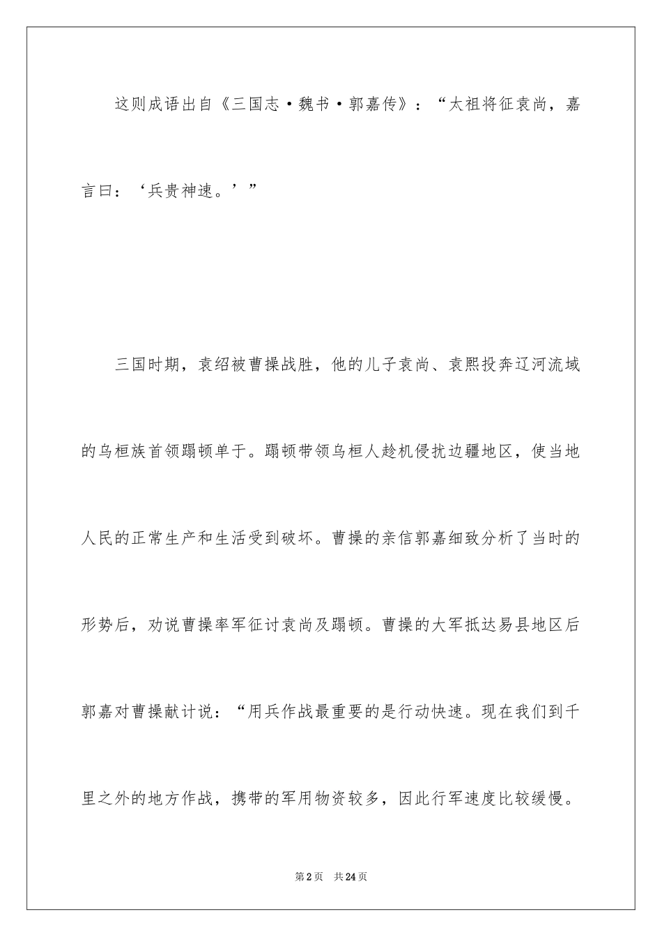 2024兵贵神速的成语故事_第2页