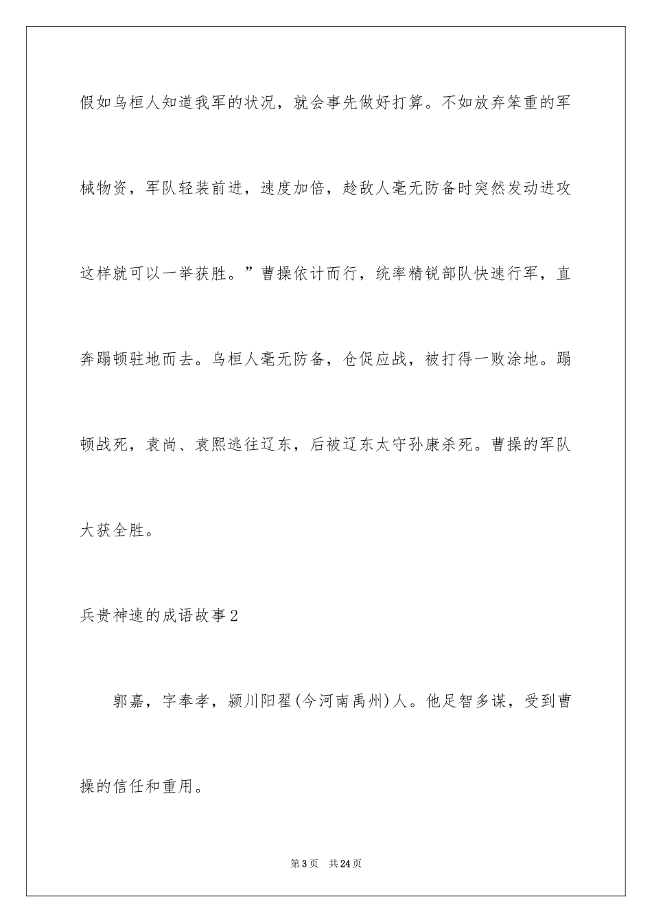 2024兵贵神速的成语故事_第3页