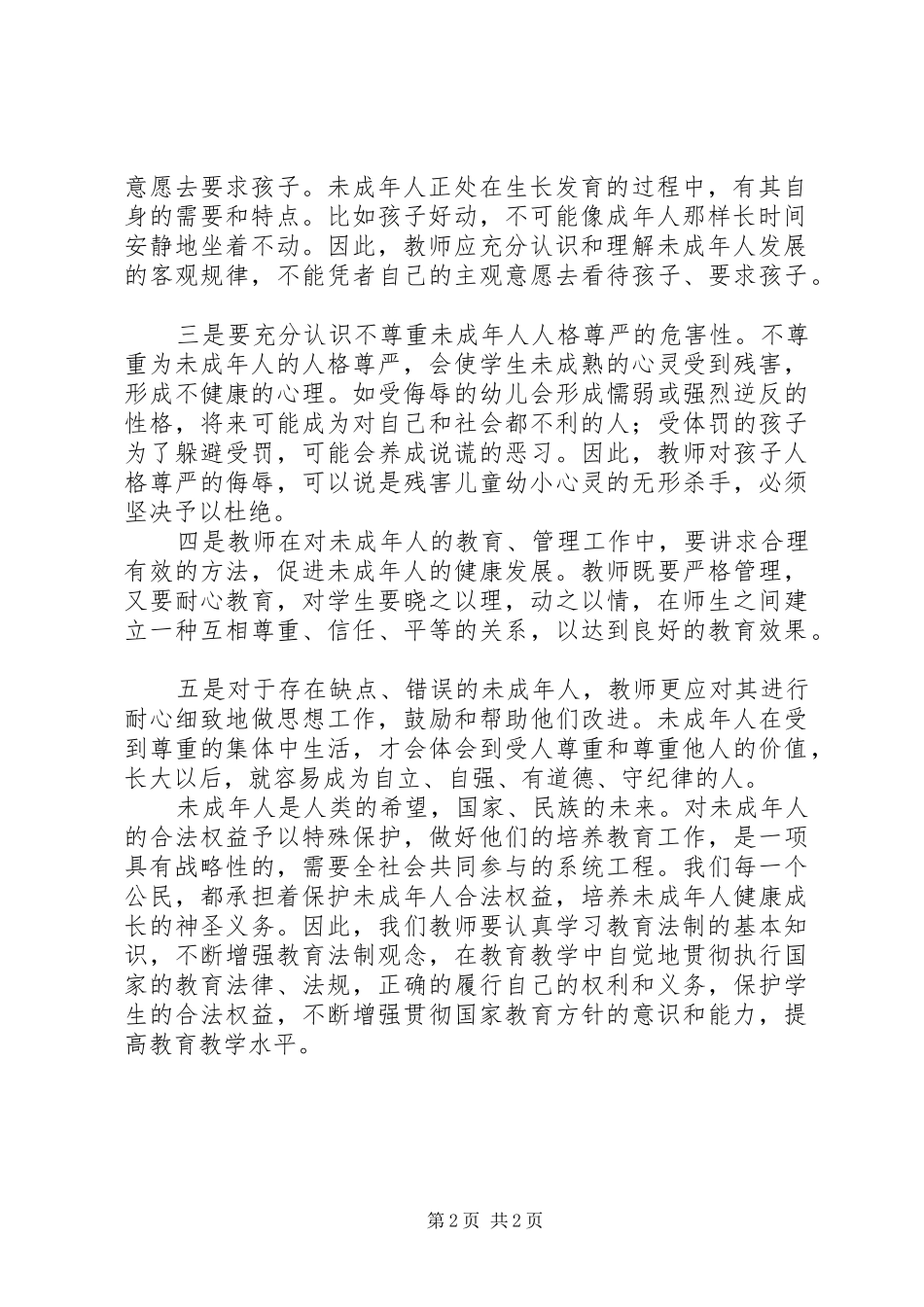 学习未成年人保护法心得体会十_第2页