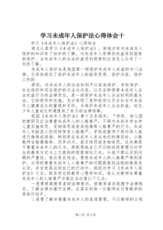 学习未成年人保护法心得体会十