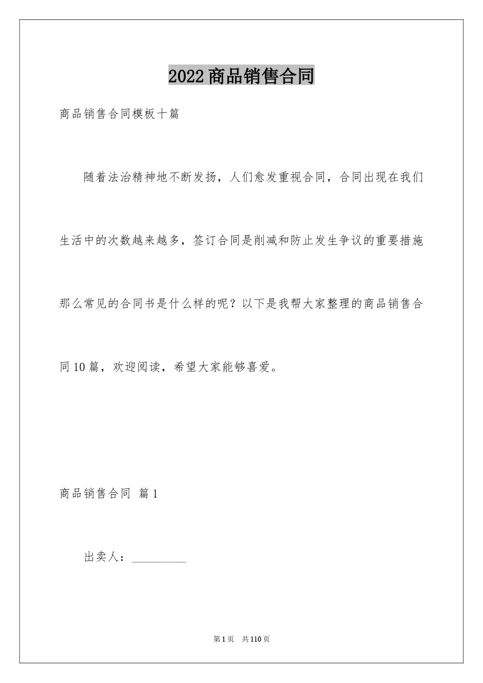 2024商品销售合同_143_第1页