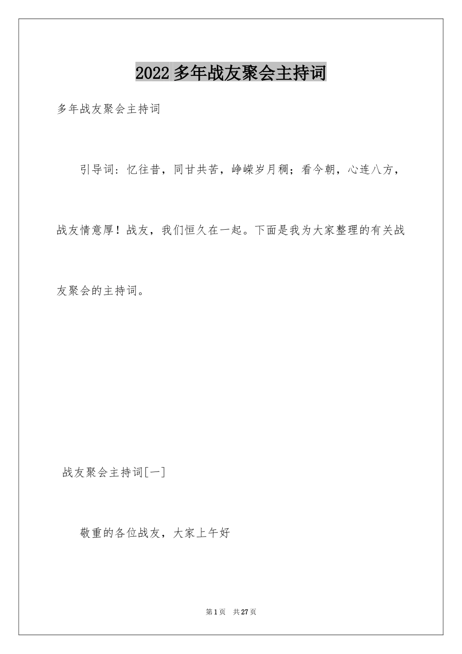 2024多年战友聚会主持词_第1页