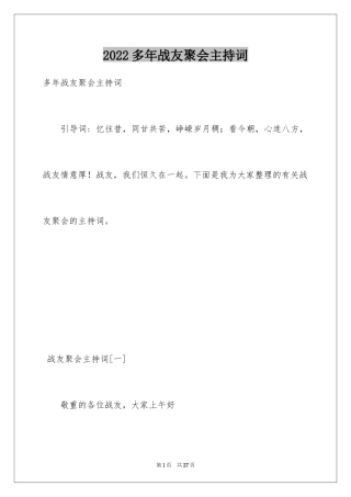 2024多年战友聚会主持词