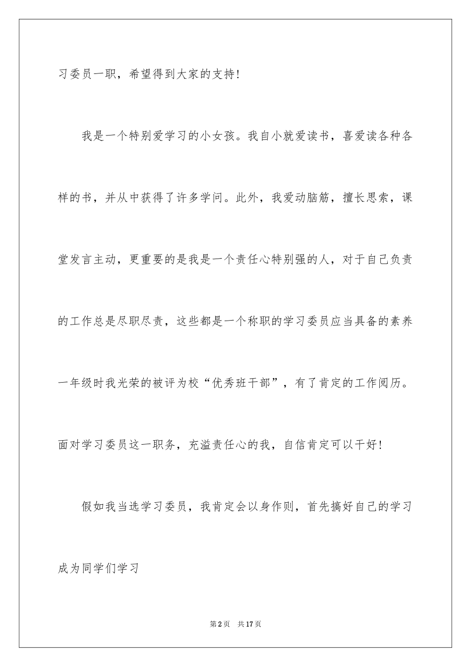 2024学习委员竞选演讲稿_38_第2页