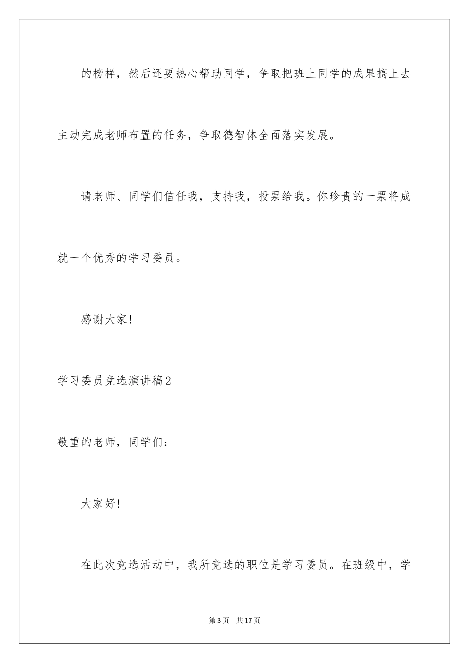 2024学习委员竞选演讲稿_38_第3页