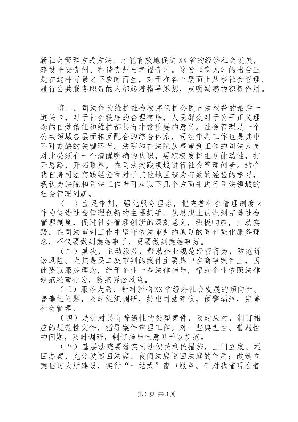关于新形势下加强和创新社会管理工作的意见学习心得1_第2页