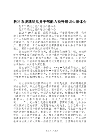教科系统基层党务干部能力提升培训心德体会_2