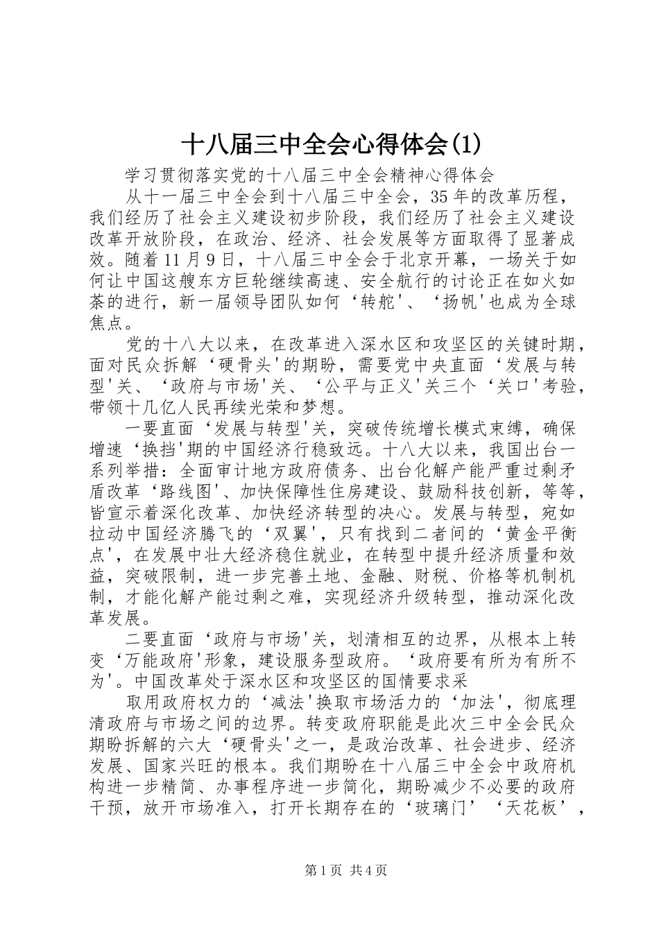 十八届三中全会心得体会(2)_第1页
