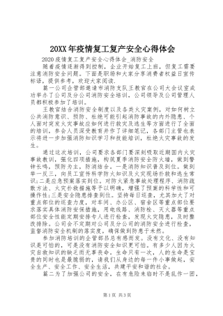 20XX年疫情复工复产安全心得体会