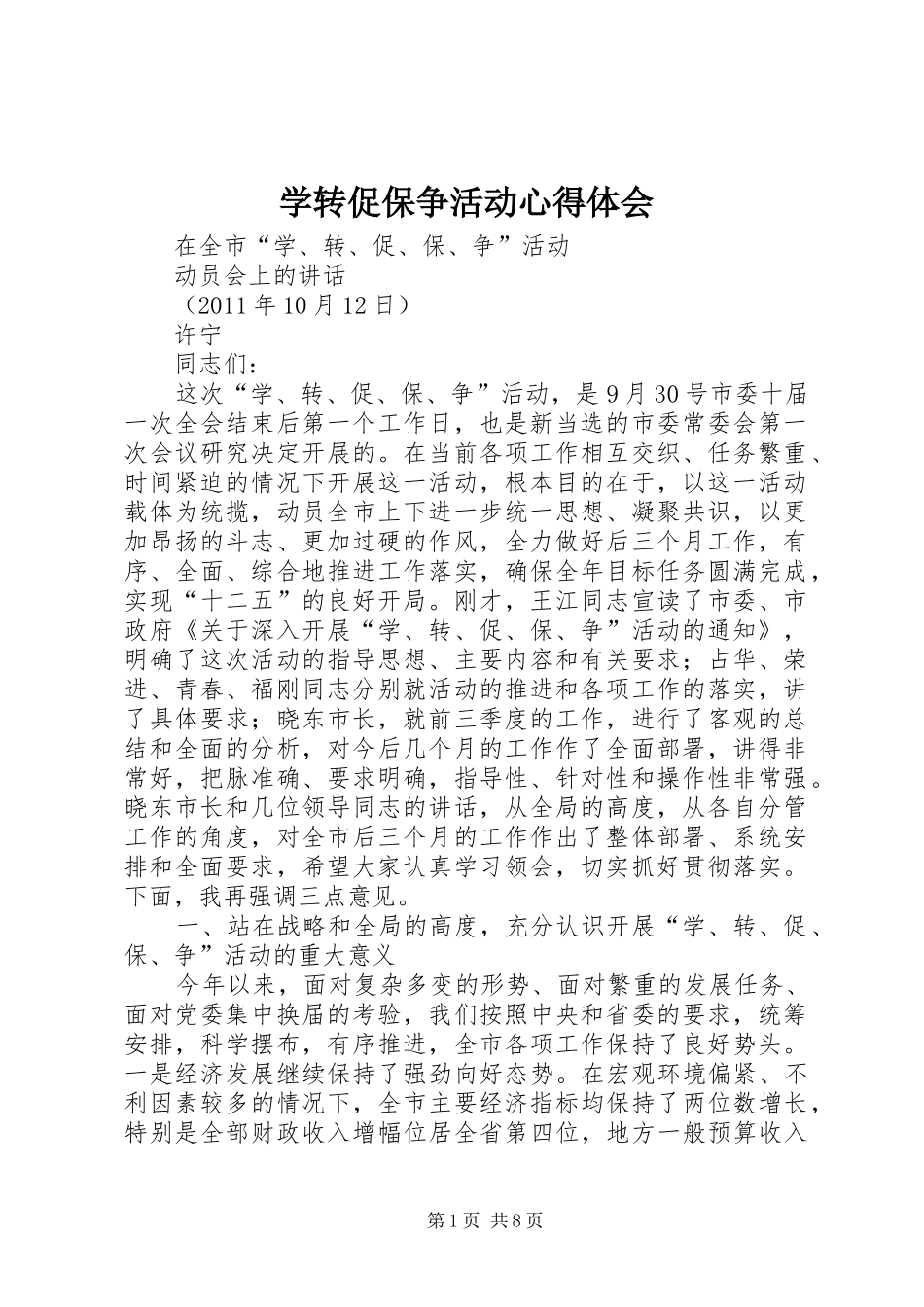 学转促保争活动心得体会_第1页