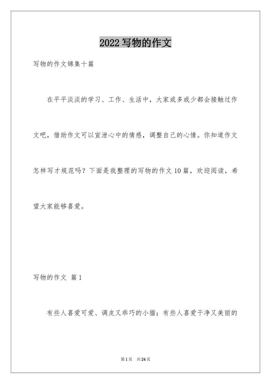 2024写物的作文_233_第1页