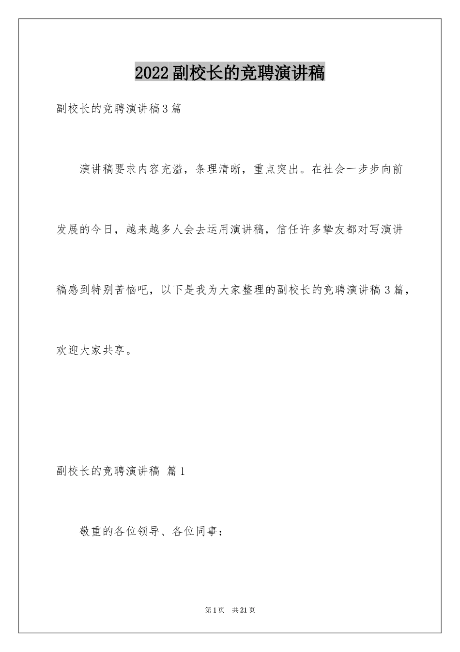 2024副校长的竞聘演讲稿_150_第1页