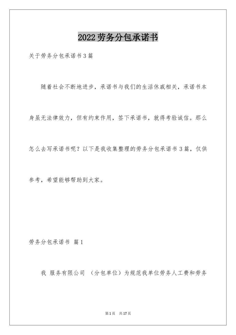 2024劳务分包承诺书_第1页